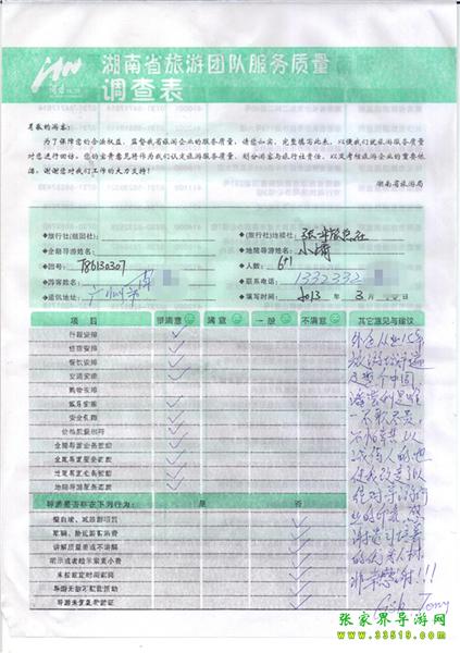 2013年3月11日肖先生一行7人旅游質(zhì)量反饋：感謝貴公司培養(yǎng)的優(yōu)秀人才，非常感謝！